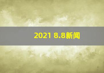 2021 8.8新闻